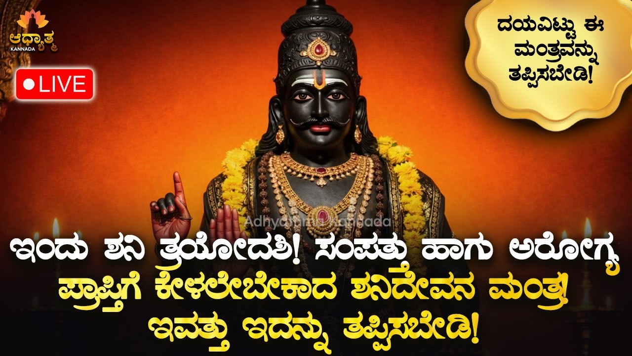 🪐 ಇಂದು ಶನಿ ತ್ರಯೋದಶಿ! ಸಂಪತ್ತು ಹಾಗು ಅರೋಗ್ಯ ಪ್ರಾಪ್ತಿಗೆ ಶನಿದೇವನ ಮಂತ್ರ ಕೇಳಲೇಬೇಕು Shani Mantra Bhakti Live