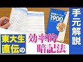 【手元解説】効率良く「英単語ターゲット1900」をマスターするコツ