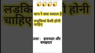 लड़कियां कैसी होनी चाहिए shortsvedio shortfeed shorts youtubeshorts