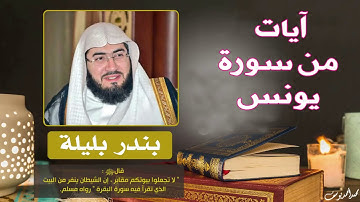 تلاوة خاشعة آيات من سورة يونس للشيخ بندر بليلة