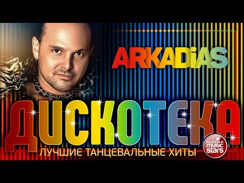 Дискотека От Аркадиаса Лучшие Танцевальные Хиты