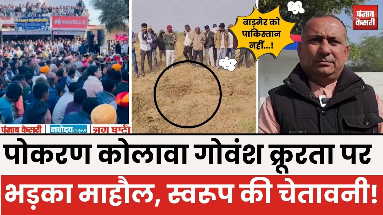Pokaran कोलावा में गोवंश क्रूरता पर भड़का माहौल, leader Swaroop Singh की चेतावनी!