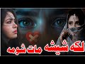 لکه شيشه چي لاس نه اخويګي    2026 غمجنې پښتو ټپې