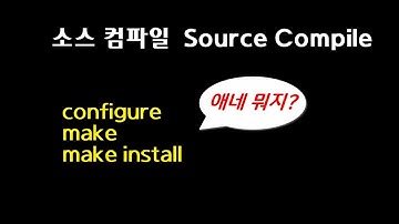 소스 컴파일(Source Compile) / 리눅스에서 직접 설치 configure / make / make install