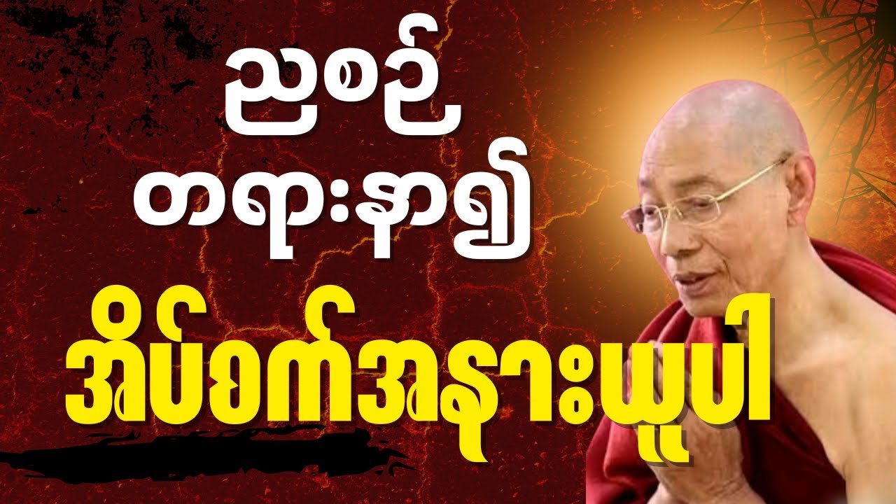 စိတ်ကို ဖြူစင်အောင် ဘယ်လိုနေထိုင်မလဲ#‌ပါချုပ်#တရားတော်များ