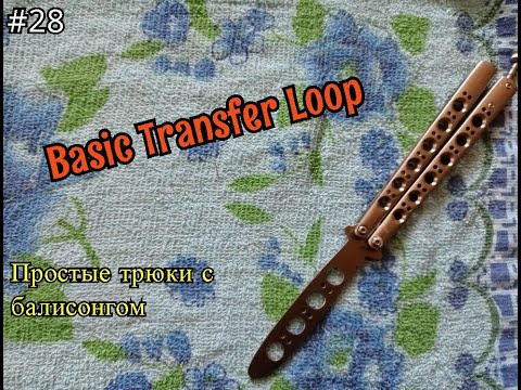 Basic Transfer Loop. Simple butterfly knife tricks #28. Tutorial