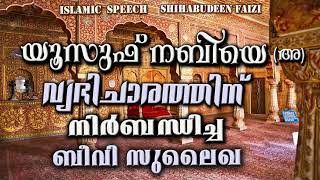 യൂസഫ് നബിയെ(അ) വ്യഭിചാരത്തിന് നിർബന്ധിച്ച ബീവി സുലൈഖ  | latest islamic speech in malayalam 2019
