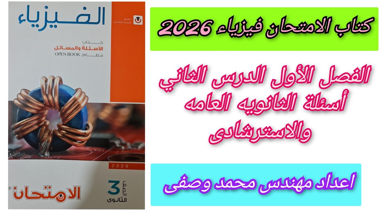 حل كتاب الامتحان فيزياء 2026 الفصل الأول الدرس الثاني الثانوية العامة و الاسترشادي ثالثة ثانوى 