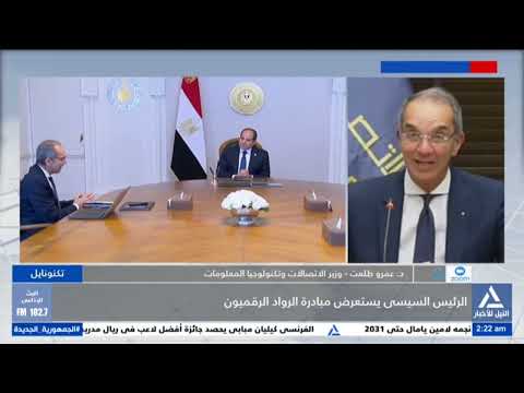 تكنونايل 2025 5 29 الرئيس السيسى يستعرض مبادرة الرواد الرقميون