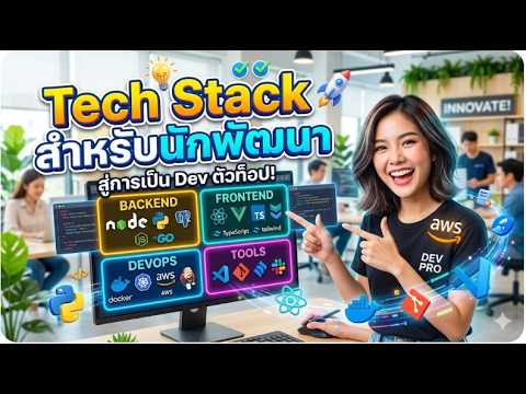 Tech Stack สำหรับนักพัฒนาปี 2026