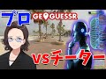 ジオゲッサープロ vs AI 検索 なんでもありのチーター の戦いが何故か互角になった - GeoGuessr
