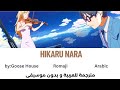    أغنية هيكارو نارا بدون موسيقى و مترجمة للعربية بجودة عالية    