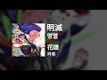 카후(花譜) - 명멸(明滅)|가사/발음/해석