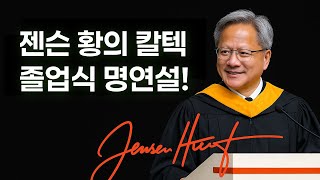 엔비디아 CEO 젠슨 황의 칼텍 졸업식 명연설! AI 혁명과 당신의 미래