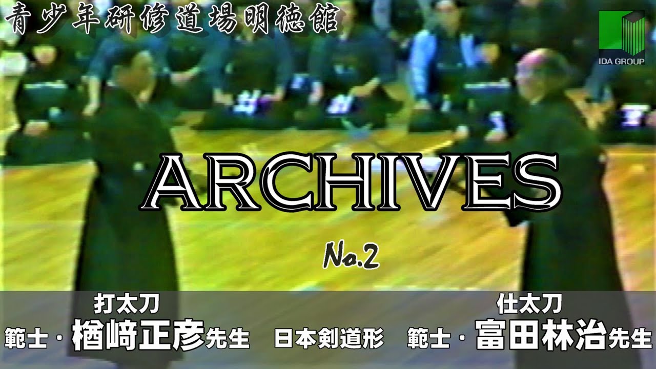明徳館アーカイブスNo.2『日本剣道形　範士九段・楢﨑正彦先生、範士・富田林治先生』青少年研修道場明徳館（埼玉県東松山市）　昭和58年11月富田林治先生剣道範士号受称記念、第28回埼玉県剣道大会