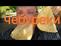 МУКБАНГ Чебуреки | MUKBANG PASTIES | ОБЖОР чебуреки.