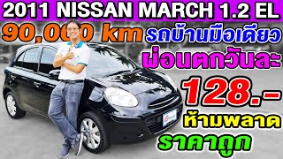รีวิว2011 Nissan March 1.2EL เก๋งมือสอง รถบ้านมือเดียว นิสสัน มาช ราคาถูก ผ่อนตกวันละ128.- ห้ามพลาด