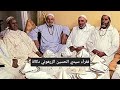 سماع درقاوي دكالة الجديدة فقراء سيدي الحسين طلع البدر علينا من حب في خير الورى