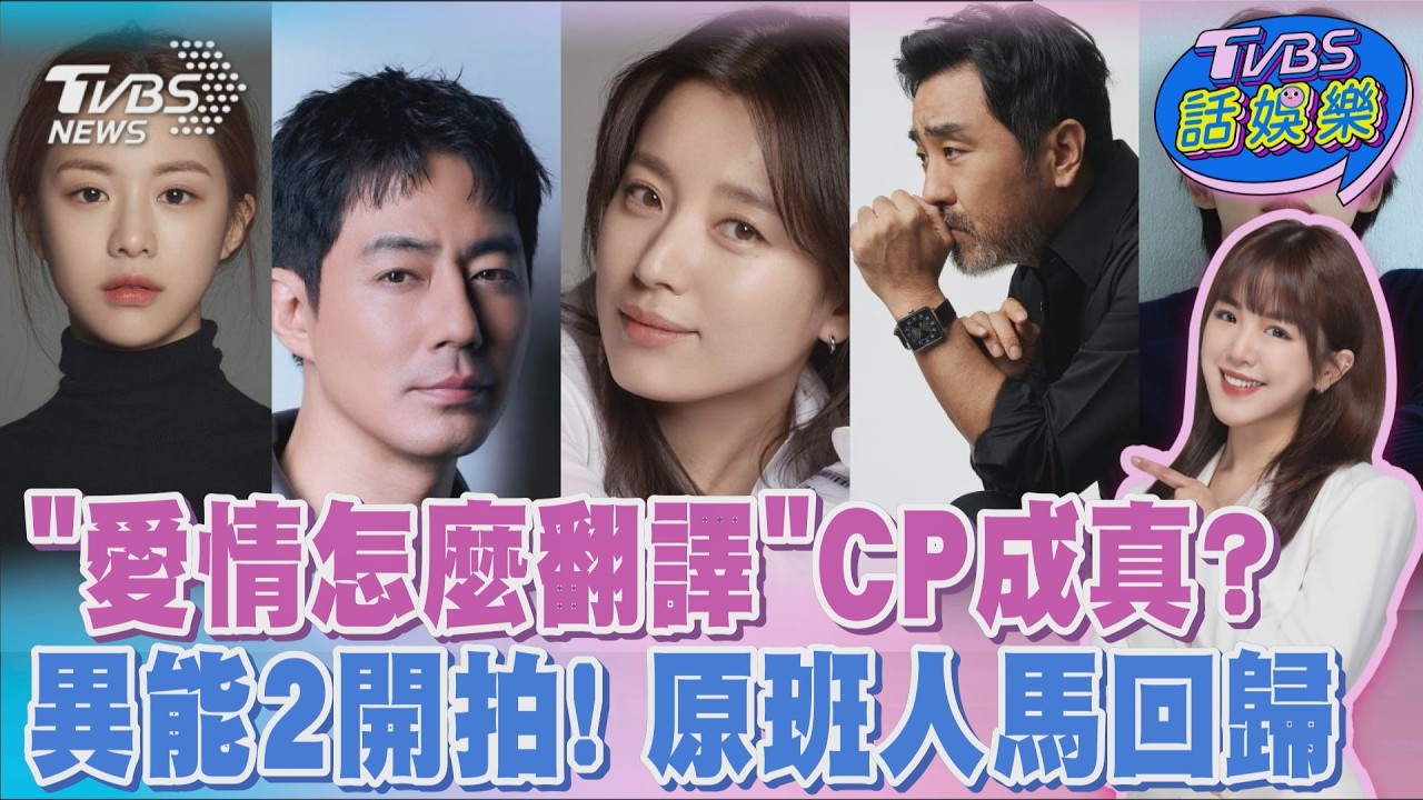 戲裡愛到戲外? 金宣虎.高允貞傳熱戀中 同款「情侶小物」露餡 「異能2」開拍原班人馬回歸 飛天小胖換人演｜TVBS話娛樂PODCAST@TVBSNEWS01