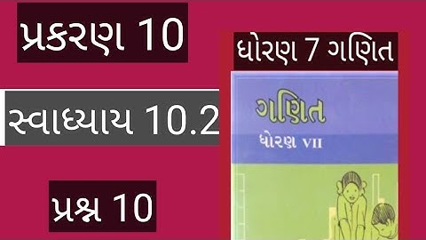 std 7 maths chapter 10 swadhyay 10.2 dakhlo 10/dhoran 7 ganit chapter 10 swadhyay 10.2 /