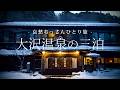 【岩手｜花巻】大沢温泉の三泊｜哀愁おっさんひとり旅 Vol.220