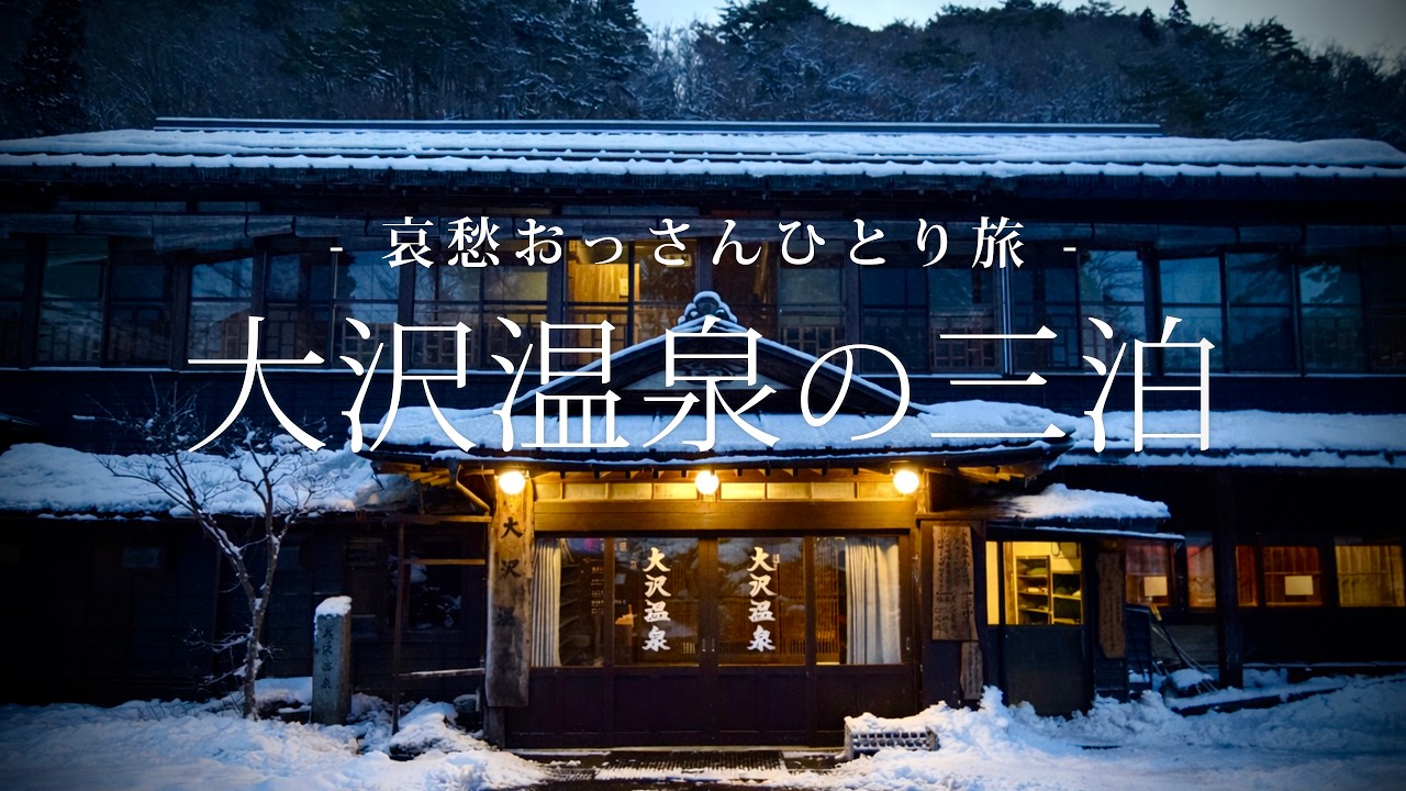 【岩手｜花巻】大沢温泉の三泊｜哀愁おっさんひとり旅 Vol.220