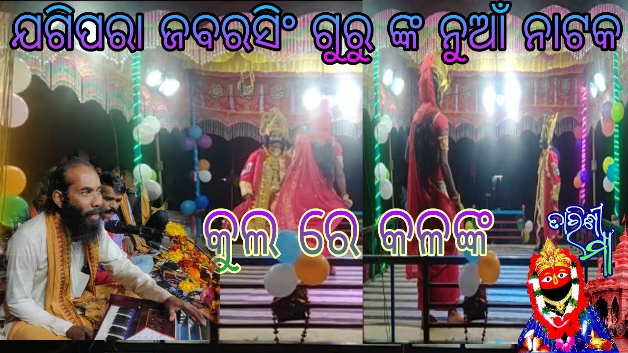 Jogipara New Ramayan Natak //କୂଳରେ କଳଙ୍କ Jabarsing Guru New Natak-7735500338