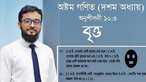 Class 8 math 10.3  solution ||অষ্টম শ্রেণির গণিত ১০.৩ সমাধান ||বৃত্ত|| ক্ষেত্রফল নির্ণয়।#অষ্টম_গণিত 