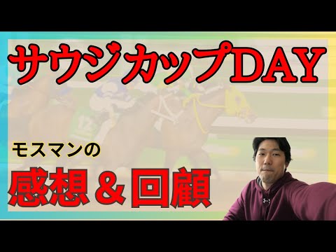 ウシュバテソーロの強さの秘密がなんとなくわかりました！サウジカップDAY各レースの回顧＆感想