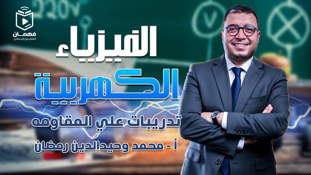 الفيزياء الكهربية | تدريبات على المقاومة الكهربية - الصف الثالث الثانوي 2026 - أ/ محمد وحيد