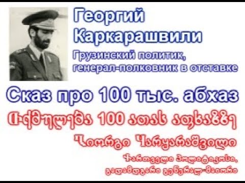 100 тыс. абхаз и вероломство / 100 thousand Abkhaz and treachery / 100 ათასი აფხაზი და მუხანათობა