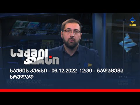 საქმის კურსი - 06.12.2022_12:30 - გადაცემა სრულად