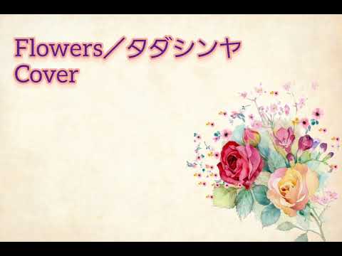 【Cover】Flowers／タダシンヤ