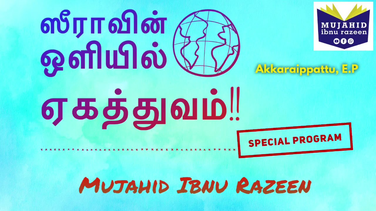 ஸீராவின் ஒளியில் ஏகத்துவம் | Akkaraipattu | Mujahid Ibnu Razeen | 01/Mar/2019 | Tamil Bayan 2019