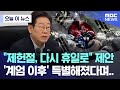 오늘 이 뉴스 제헌절 다시 휴일로 제안 계엄 이후 특별해졌다며 2025 07 17 MBC뉴스 오늘 이 뉴스 제헌절 다시 휴일로 제안 계엄 이후 특별해졌다며 2025 07 17 MBC뉴스