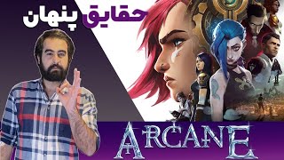 نشانه ها و حقایق پنهان سریال آرکین | Arcane