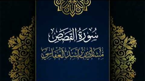 سورة القصص @مكررة   القارئ  مشاري العفاسي @المصحف المرتل @حفص عن عاصم low