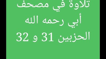 تلاوة في مصحف أبي (الجزء السادس عشر)//هشام صادق//