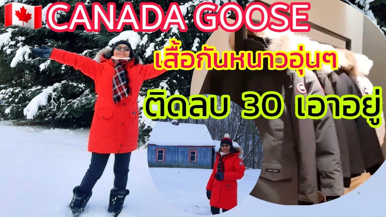 เสื้อกันหนาว แพลตตินั่ม ร้านไหนดี  2022 New  ❄🧊เสื้อกันหนาวที่ดีและะอุ่นมากๆ🧥🇨🇦 CANADA GOOSE 🦆เสื้อกันหนาวติดลบ30เอาอยู่❄☃️@Chayaมาดามเปิ่นเวิ่น