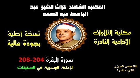 الشيخ عبد الباسط عبد الصمد تلاوة إذاعية نادرة من الإذاعة المصرية من سورة البقرة 204-208 في الستينات