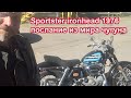 Sportster ironhead 1976 - послание из мира чугуна