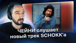 Чейни слушает "SCHOKK - Не забывай свои корни"