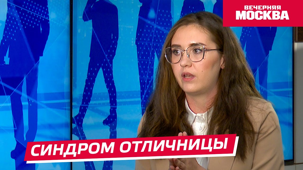 Синдром отличницы // Надо обсудить - YouTube