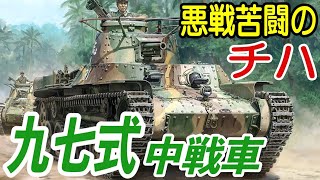 【戦車解説】日本陸軍で運用された、九七式中戦車 チハ 大戦を通じて日本軍の代表的な戦車として知られます。緒戦では活躍するも、対戦車能力の不足から、大戦中盤以降は連合軍相手に苦戦を強いられています。