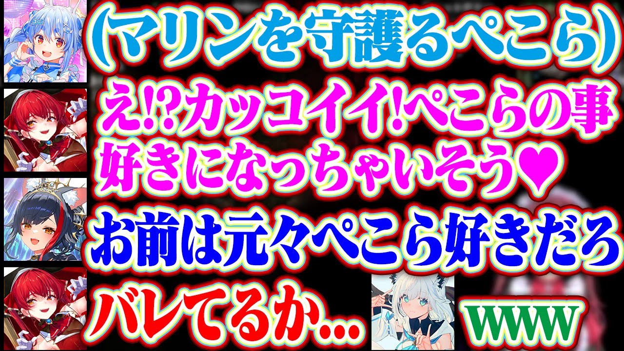 【＃ホロテラリア Day7】ぺこらに守護ってもらってぺこらの事を好きになるマリンと正論を言うミオ先輩ww【ホロライブ/兎田ぺこら/宝鐘マリン/白銀ノエル/白上フブキ/大神ミオ】