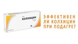 Эффективен ли Колхицин при подагре? Эффективен ли Колхицин при подагре?