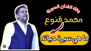 الفنان محمد قنوع - وفاته وسيرة حياته