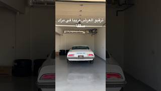 قريبا في مزاد صفقة