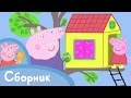 Свинка Пеппа - Cборник 6 (45 минут)