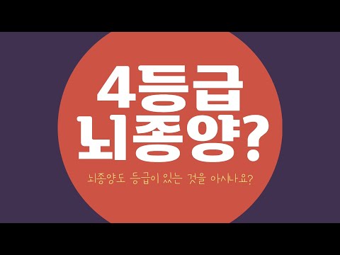 뇌종양 성상세포종 악성도 1~4등급이란?  상락수 차가버섯 뇌종양 정보